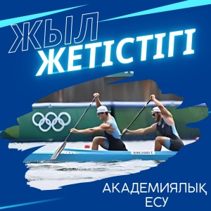 «ЖЫЛ ЖЕТІСТІГІ» АЙДАРЫ: АКАДЕМИЯЛЫҚ ЕСУ